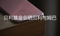 贝利基金会晒贝利与姆巴佩侧钩进球对比照片
，姆巴佩转发