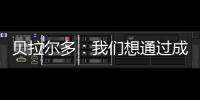 贝拉尔多	：我们想通过成为新世俱杯的首个冠军来书写历史