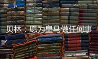 贝林
：愿为皇马做任何事情，踢任何位置；希望还能再踢100场