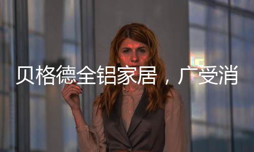 德全的绿平安的居广居品家