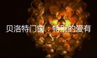 贝洛特门窗：特别的爱有你，特别的家有我