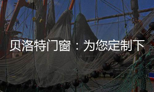 连绵的贝洛秋雨有时并不柔情