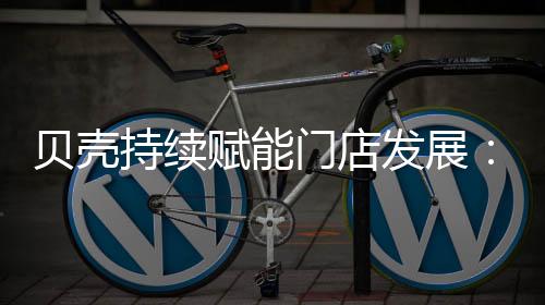 贝壳贝壳坚持“做加法”