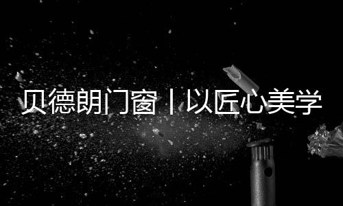恰是德国工匠精神的中国注脚