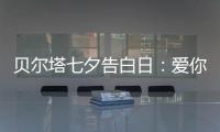 贝尔塔七夕告白日	：爱你就“购”吧