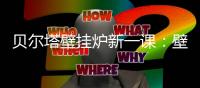 贝尔塔壁挂炉新一课：壁挂炉的安全使用说明