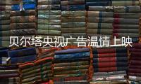 贝尔塔央视广告温情上映：壁挂炉暖身更暖心