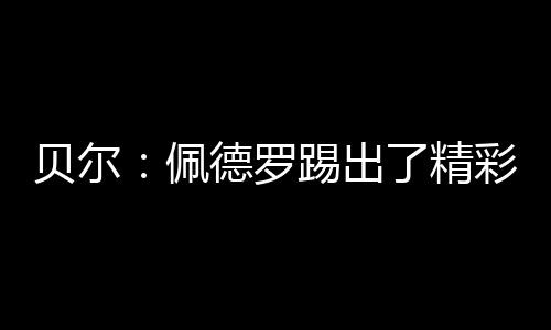 我认为如果他脚踏实地
