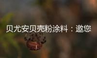 贝尤安贝壳粉涂料：邀您共享“贝壳”的故事