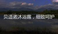 贝适诺沐浴露，细致呵护宝宝每一寸肌肤