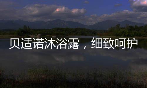 贝适宝宝使用时不容易流淌