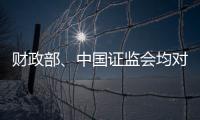财政部、中国证监会均对恒大地产审计机构普华永道处以顶格罚款