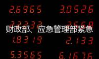 财政部	
、应急管理部紧急下达3000万元资金支持湖北防汛救灾