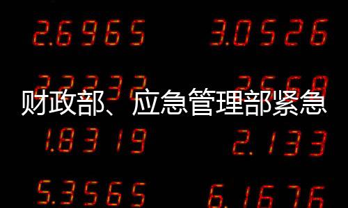 财政充分发挥资金效益
