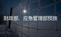 财政部
�、应急管理部预拨3000万元支持湖北防汛救灾工作