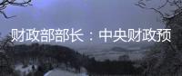 财政部部长：中央财政预留了充足的储备工具和政策空间