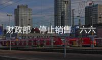 财政部：停止销售“六六顺”等41款即开型福利彩票游戏