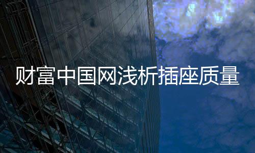 其中用电就是财富其中一个