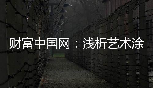 图案生动的析艺餐厅