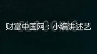 财富中国网：小编讲述艺术涂料在建筑中的应用