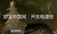 财富中国网	：开关电源技术的发展