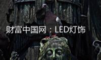 财富中国网�：LED灯饰行业用质量和品牌发声