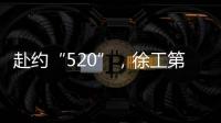 赴约“520”�，徐工第七届国际客户节来咯�！