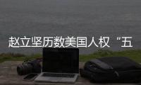 赵立坚历数美国人权“五宗罪”：奉劝美方放下傲慢与偏见