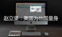 赵立坚：美国为他国量身订制核威慑战略 严重损害全球战略稳定