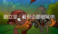赵立坚�：任何企图破坏中俄关系的图谋都注定不会得逞