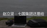 赵立坚：七国集团还是给美国把把脉

、开药方吧