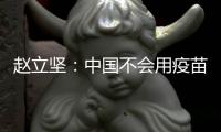 赵立坚：中国不会用疫苗影响或领导世界