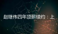 赵继伟四年顶薪续约
	：上海北控报价遭拒	，辽宁男篮索要天价培养费