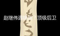 赵继伟遇挑战？顶级后卫崛起	�，新蜕变完成