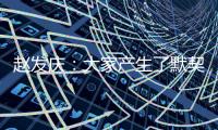 赵发庆
：大家产生了默契，队员们和教练都清楚需要做什么