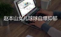 赵本山女儿球球自爆抑郁复发，曾宣布生娃后退网
，不差直播那点钱