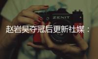 赵岩昊夺冠后更新社媒�：万事从来贵有恒
�，久久为功事必成