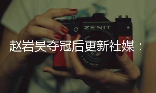 昊夺一直帮助我支持我