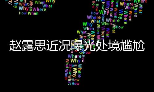网红亦或是被曝七月准备进组