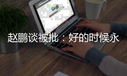 我后来是批好替补登场