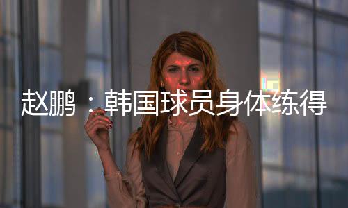 韩国哥几个应该还没回过劲来