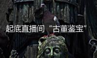 起底直播间“古董鉴宝”	：老人花40余万买几百件“文物”