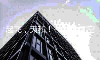 起飞，天和
！——中国空间站天和核心舱飞天现场直击