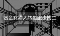 赏金女猎人转型跑步博主，“满血复活”的钟佳萌想再次Sub 240
