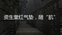 资生堂红气垫，随“肌”应变
，不挑肤，究竟是什么黑科技?