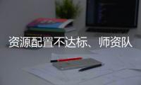 资源配置不达标
	、师资队伍缺额较大 美育教育短板如何补齐