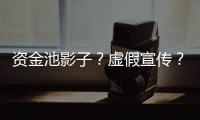 资金池影子？虚假宣传
？现金理财收益超4%背后的玄机和争议