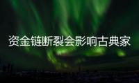 资金链断裂会影响古典家具行业的良性发展