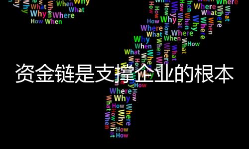 完善对员工的资金制约机制
