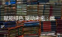 赋能绿色 驱动未来	：微宏参加第十七届深圳国际电池技术交流会/展览会